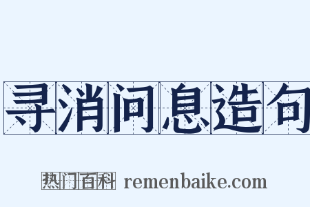 寻消问息造句是什么意思的图片